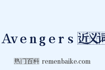 Avengers近义词是什么意思的图片
